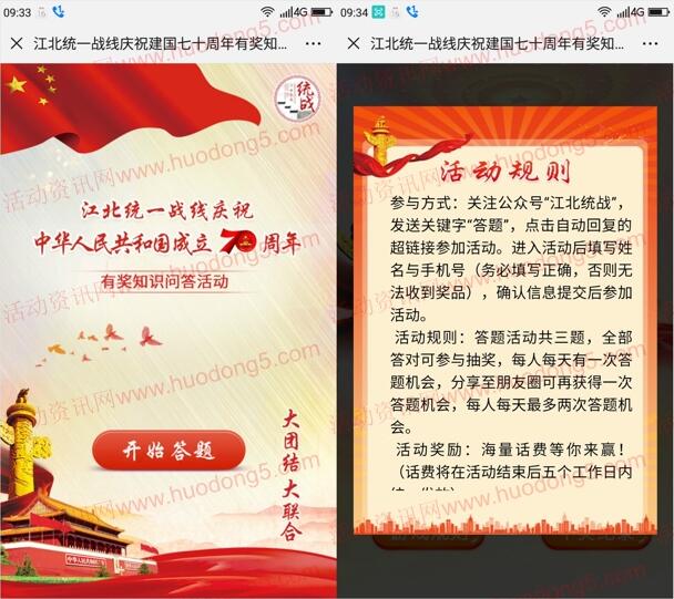 江北统战庆见过七十周年答题抽取5-20元手机话费奖励