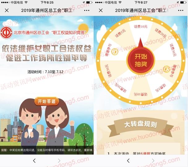 北京通州总工会女职工权益答题抽5-30元手机话费奖励