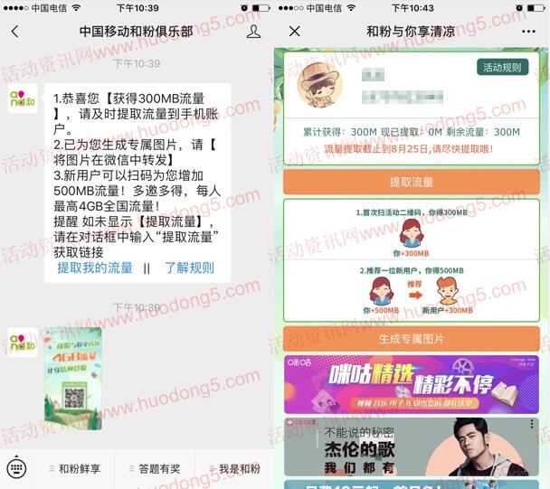 中国移动免费领取300M-4G手机流量 和粉俱乐部活动