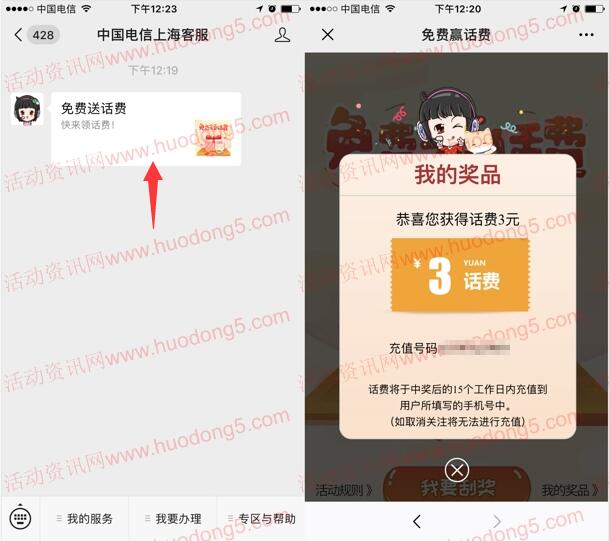 中国电信上海客服抽1-5元手机话费 全国三网都可参加