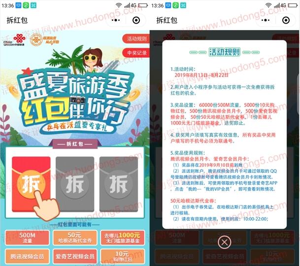 联通客户俱乐部盛夏旅游季抽500M手机流量、爱奇艺会员