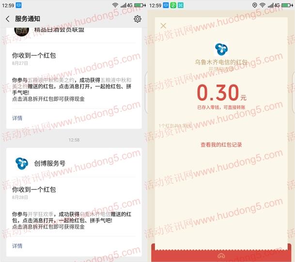 乌鲁木齐电信开学狂欢抽0.3-88元微信红包、视频会员
