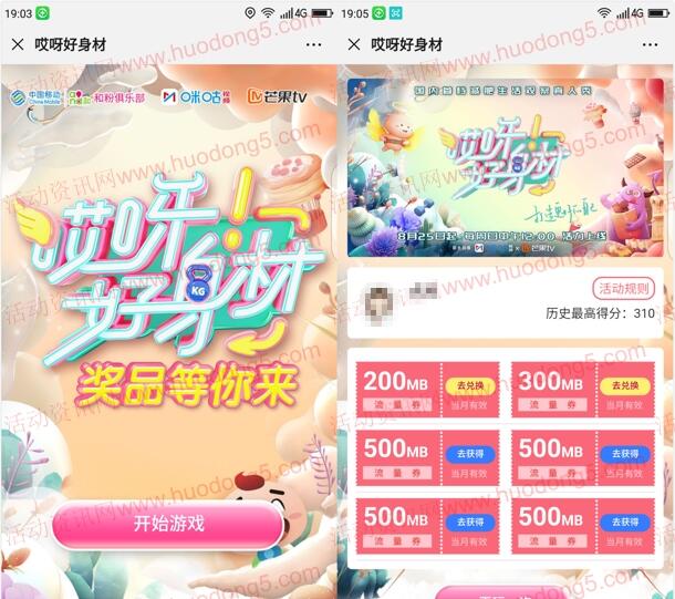 和粉俱乐部哎呀好身材送200M-2.5G移动手机流量奖励