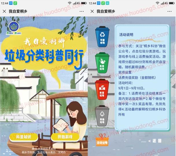 桐乡科协垃圾分类科普同行游戏抽取随机手机话费奖励