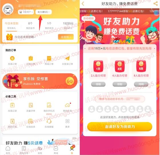 电信营业厅邀友助力领取1-5元手机话费 最高5元话费