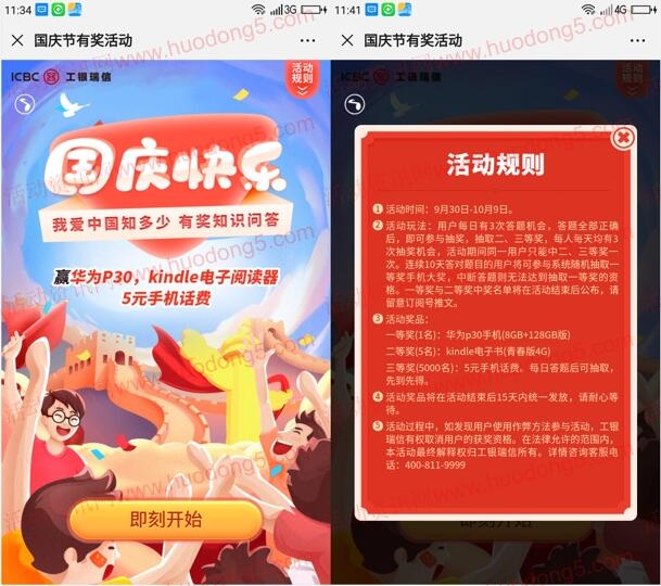 工银微财富我爱中国知多少抽5元手机话费、华为手机