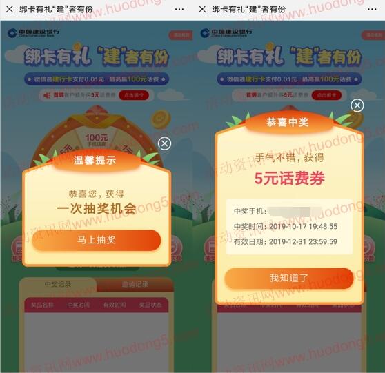 微信建行卡支付0.01元抽取1-100元手机话费 亲测中5元