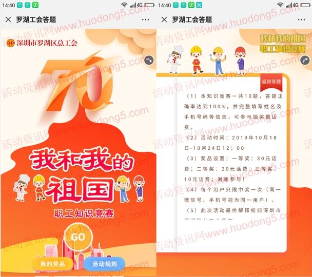 罗湖工会我和我的祖国答题抽取10-30元手机话费奖励
