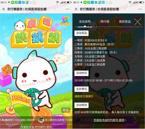 湖南农行微银行轻松缴抽1-10元手机话费、腾讯视频会员