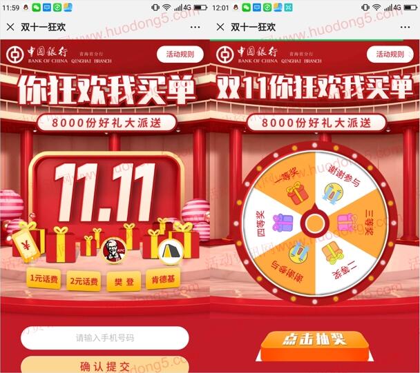 中国银行青海分行双十一抽1-2元手机话费、肯德基专卡