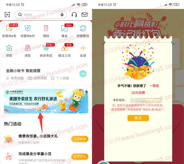 农业银行APP为美团庆生抽取10-20元话费 亲测中20话费