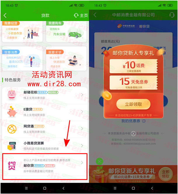 邮政银行邮你贷新用户领取10元手机话费 领取后秒到账