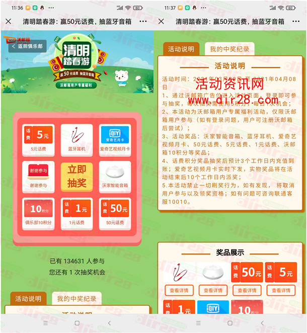 沃邮箱清明踏青游活动抽1-50元手机话费、爱奇艺会员月卡