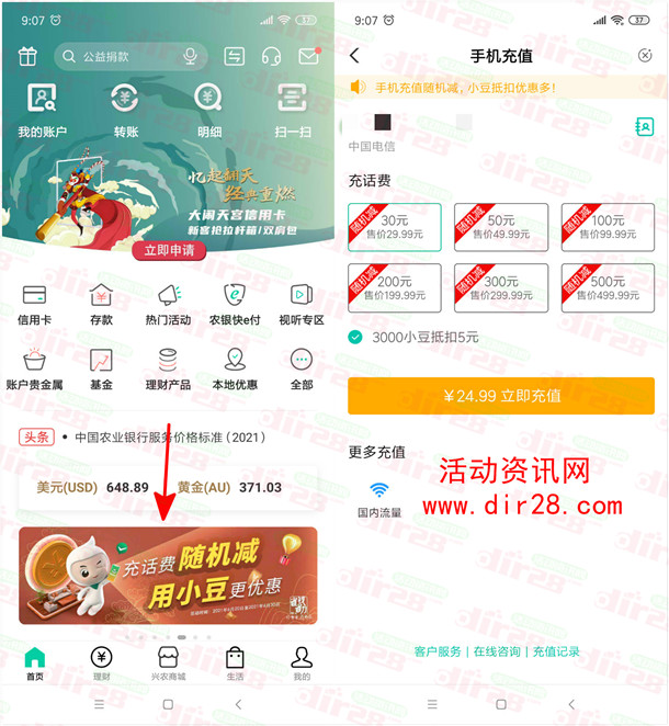 中国农业银行25充30元话费 充话费随机立减+小豆减5元