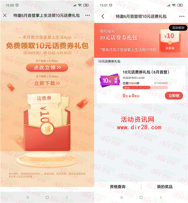 掌上生活6月首登领取10元话费券礼包 可25充30元手机话费