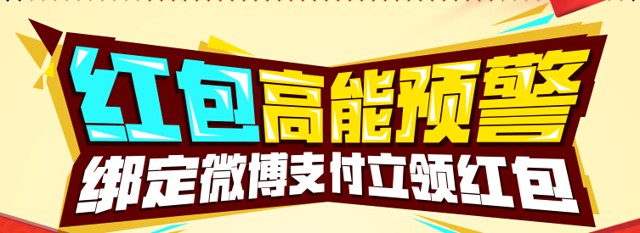 新浪微博app扫码首次绑定支付送0.5-10元支付宝现金红包(可提现)