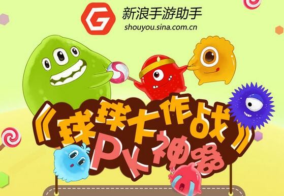 新浪手游助手球球大作战微博转发送手机话费,精品公仔套装