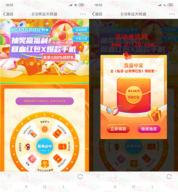 微博618幸运大转盘抽0.66-66.6元现金 亲测中0.66元秒到