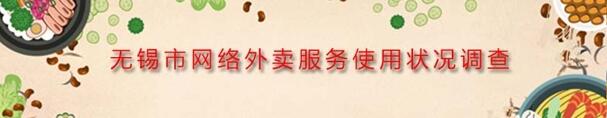 无锡市网络外卖服务状况调查抽10-50元手机话费奖励