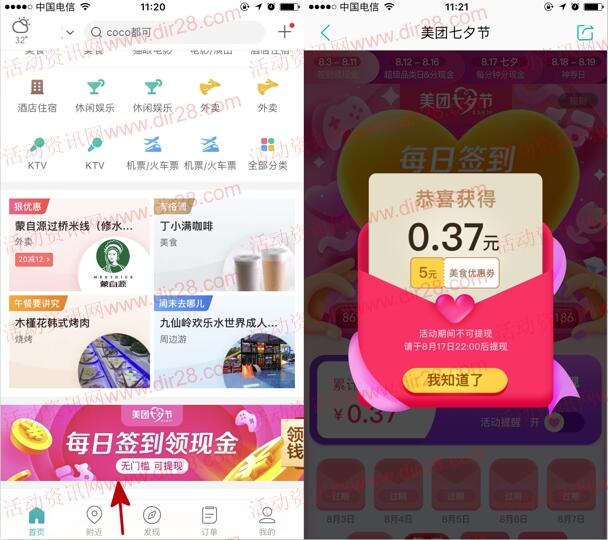 美团七夕节三轮活动签到送现金,和瓜分7777元现金奖励