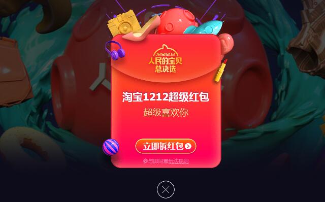 淘宝双12超级红包领取最高1212元无限制现金红包奖励
