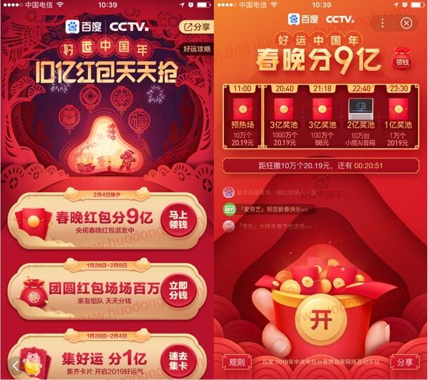 百度春晚红包活动今天瓜分10亿元现金红包,实物奖励