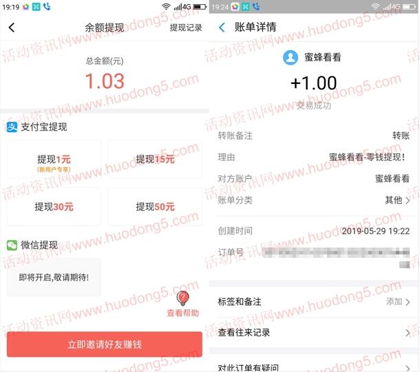 蜜蜂看看APP首次登陆领1元现金 可直接提现支付宝秒到