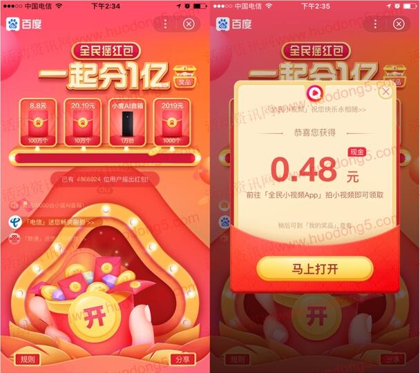 百度全民摇红包分1亿现金红包 最高2019元、小度AI音箱