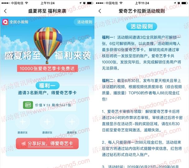 全民小视频邀请3个好友领爱奇艺会员季卡 最多可领30个月