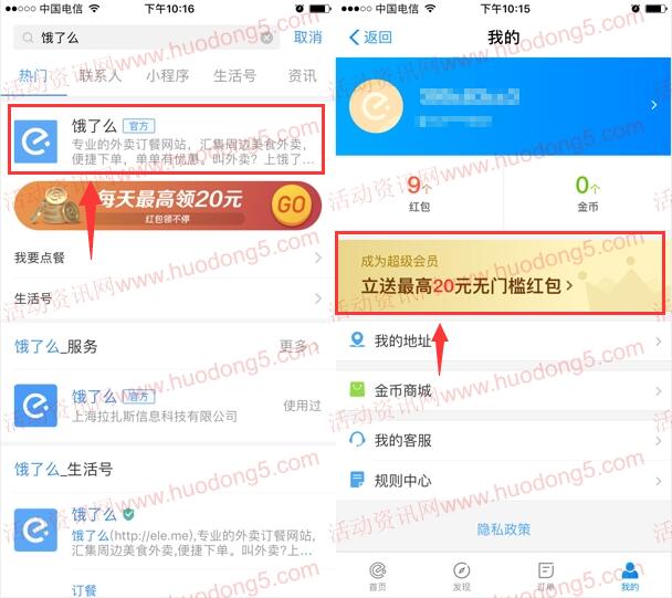 支付宝APP 5元开通饿了么2个月会员 买一个月送一个月
