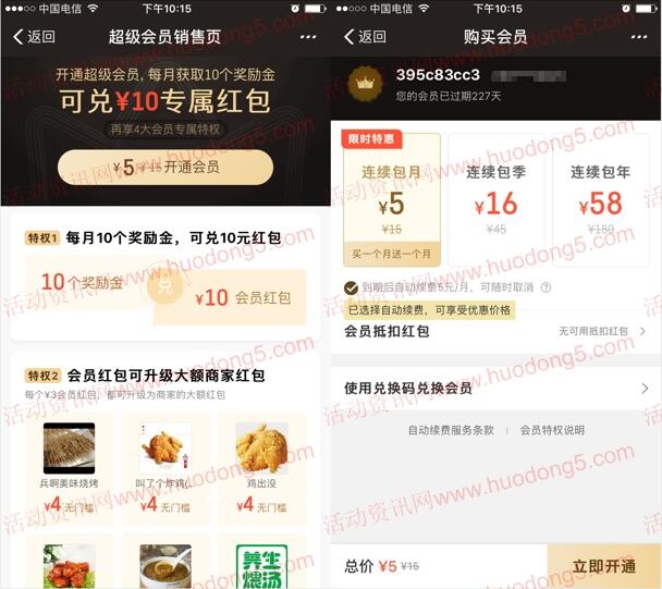 支付宝APP 5元开通饿了么2个月会员 买一个月送一个月
