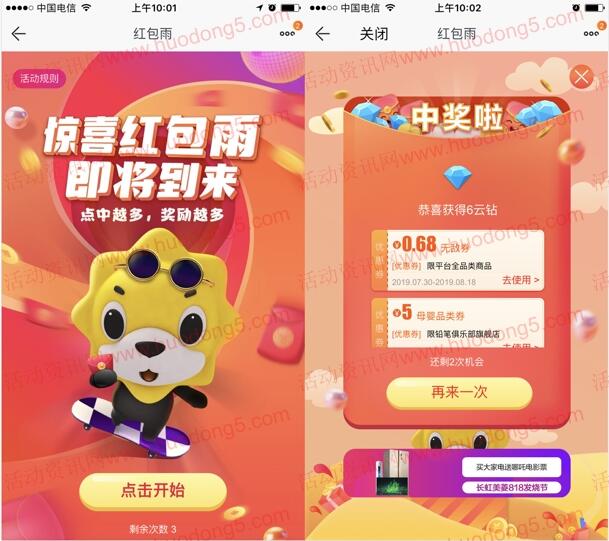 苏宁易购APP惊喜红包雨抽随机无敌券 每天可参加3次