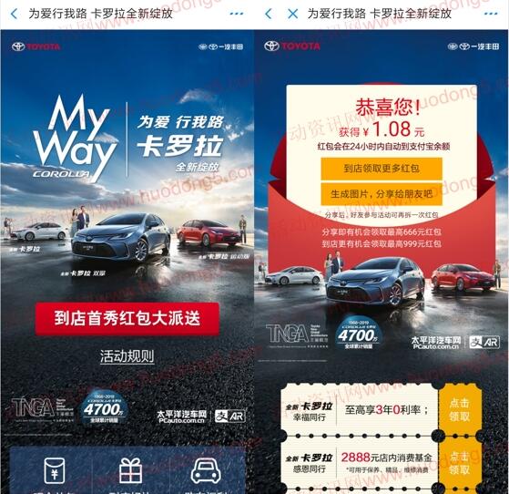 卡罗拉为爱行我路抽随机支付宝现金 亲测中1.08元现金