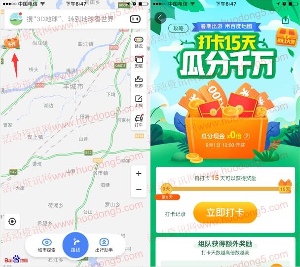 百度地图打卡15天瓜分千万元现金红包 组队可以翻倍