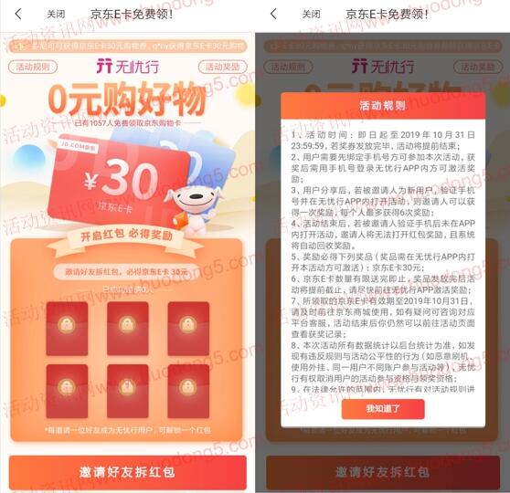 无忧行邀友注册送30元京东E卡 最多可得180元京东卡