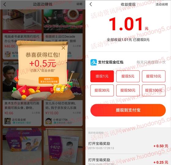 闲鱼边逛边赚开宝箱送最少1元支付宝现金 每天可参加