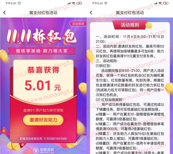 翼支付11.11拆红包抽2-50元翼支付红包 最多还可翻6倍