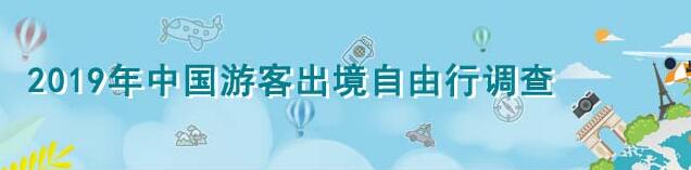 中国游客出境自由行调查问卷抽30-100元手机话费奖励
