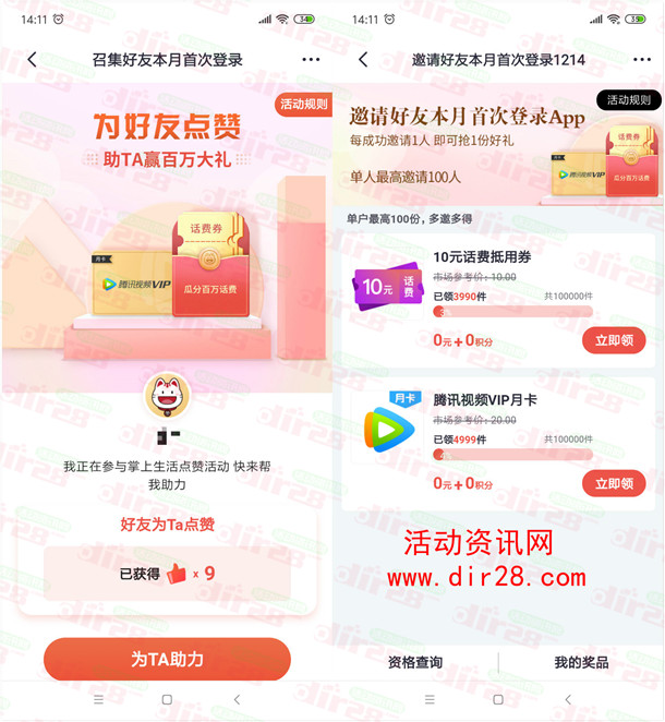 掌上生活分享1个好友点赞领1个月腾讯视频会员 最多100个月