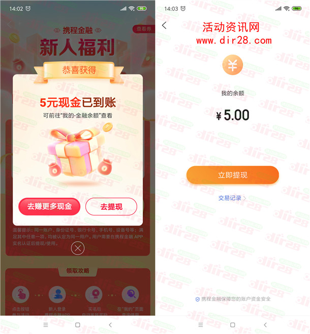 携程金融领取5元现金红包 可直接提现银行卡 亲测秒到账