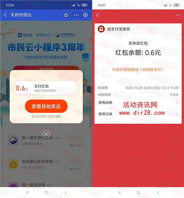 支付宝天府市民云抽5万个实体店通用红包 亲测中0.6元