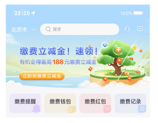 快！大羊毛~云缴费送最高188元缴费立减金！