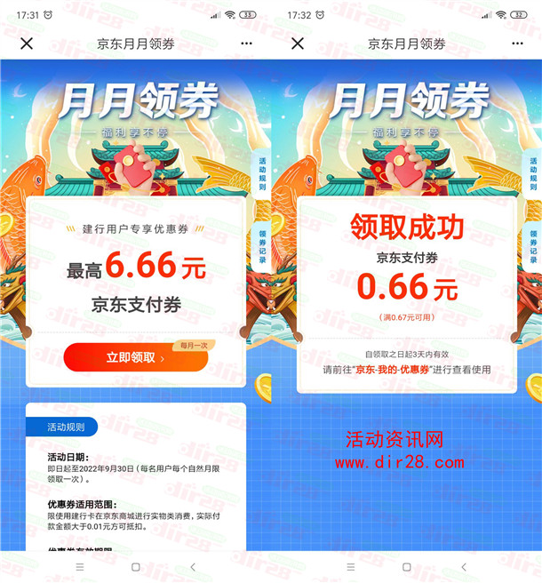 建行月月领活动领取最高6.66元京东支付券 亲测中0.66元