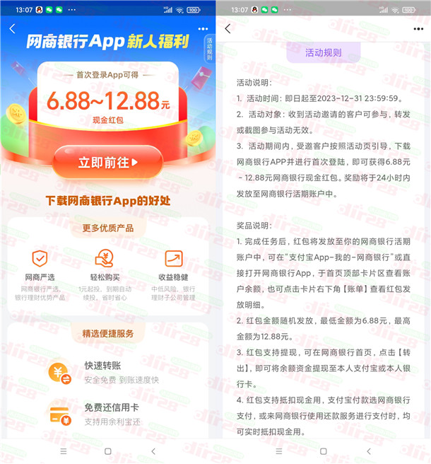 支付宝网商银行APP首次登录领6.88-12.88元现金红包!可提现银行卡