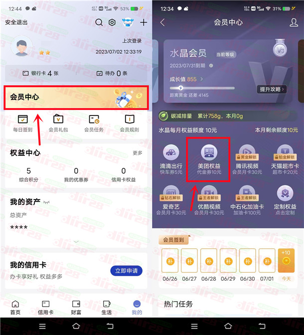 粗暴！建行会员中心简单任务领10元美团现金券 亲测秒到账