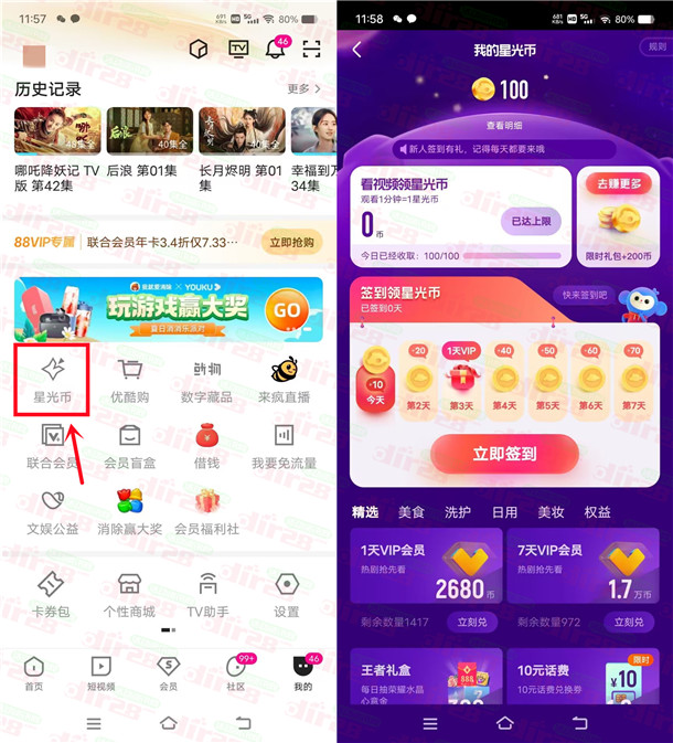 优酷星光币签到3天领取1天优酷视频VIP会员!秒到账