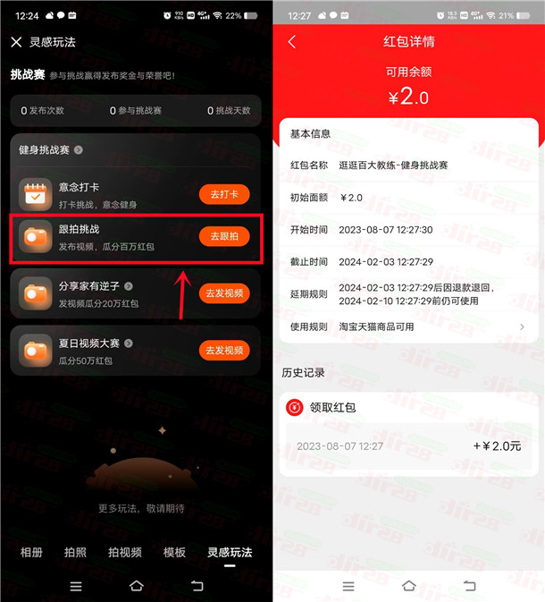 淘宝简单跟拍挑战领取2元淘宝无门槛红包!亲测已到账