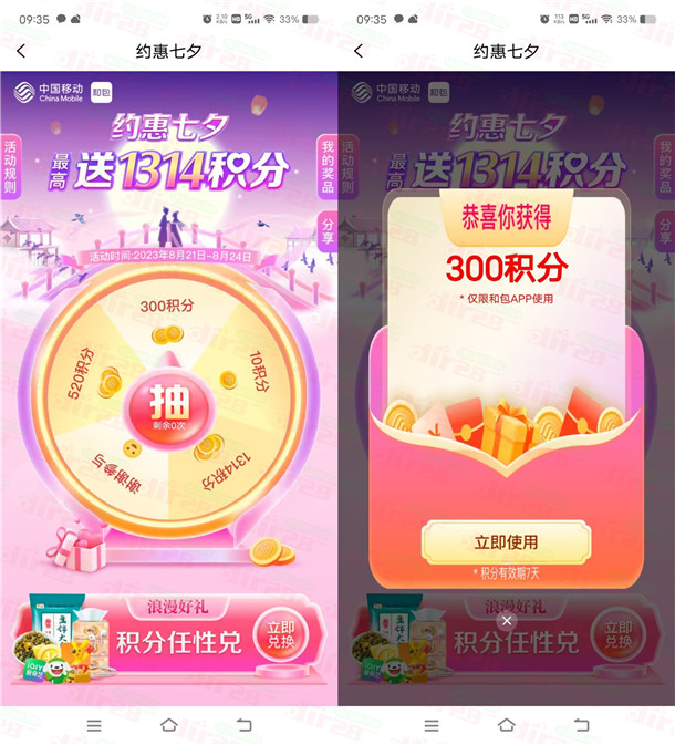 和包约惠七夕抽最高1314个积分 亲测中300个积分,等同3元