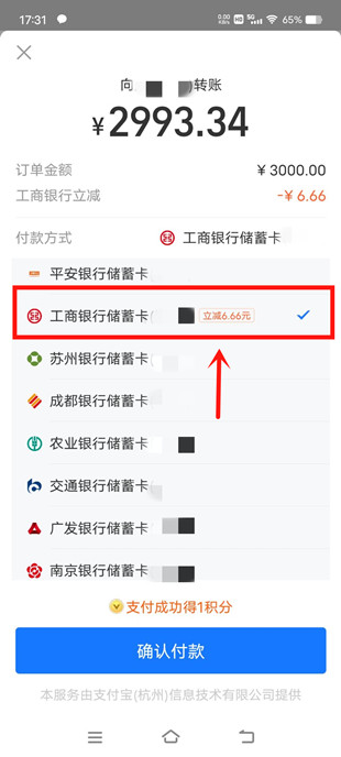 支付宝转账立减6.66元!可转给小号 需用工商银行卡转账