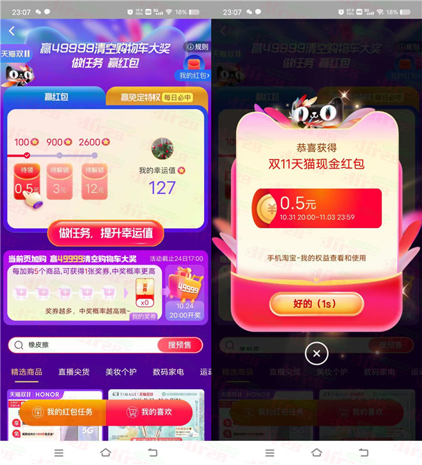 淘宝预售会场领幸运值得0.5-15.5元淘宝无门槛红包 亲测秒到